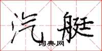 袁强汽艇楷书怎么写