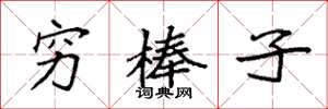 袁强穷棒子楷书怎么写