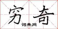 袁强穷奇楷书怎么写
