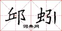 袁强邱蚓楷书怎么写