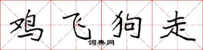袁强鸡飞狗走楷书怎么写