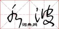 王冬龄水波草书怎么写