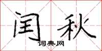 袁强闰秋楷书怎么写