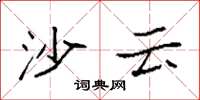 袁强沙云楷书怎么写