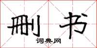 袁强删书楷书怎么写