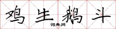 袁强鸡生鹅斗楷书怎么写