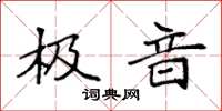 袁强极音楷书怎么写