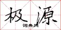 袁强极源楷书怎么写