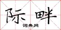 袁强际畔楷书怎么写