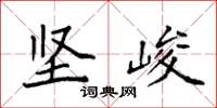袁强坚峻楷书怎么写