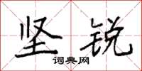 袁强坚锐楷书怎么写