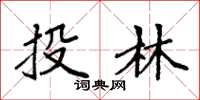 袁强投林楷书怎么写