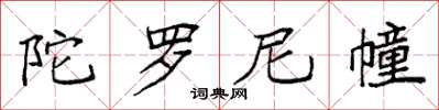 袁强陀罗尼幢楷书怎么写