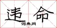 袁强违命楷书怎么写