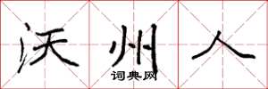 袁强沃州人楷书怎么写