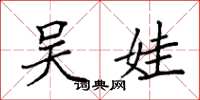 袁强吴娃楷书怎么写