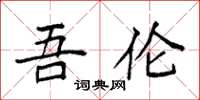 袁强吾伦楷书怎么写