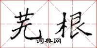袁强芜根楷书怎么写