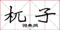 袁强杌子楷书怎么写
