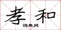 袁强孝和楷书怎么写