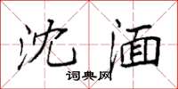 袁强沈湎楷书怎么写