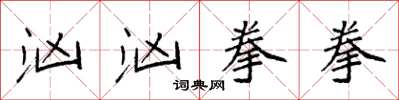 袁强汹汹拳拳楷书怎么写