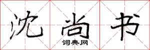 袁强沈尚书楷书怎么写