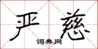 袁强严慈楷书怎么写