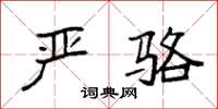 袁强严骆楷书怎么写
