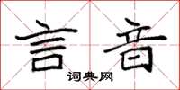 袁强言音楷书怎么写