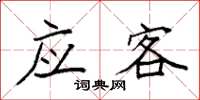 袁强应客楷书怎么写
