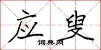 袁强应叟楷书怎么写