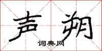 袁强声朔楷书怎么写