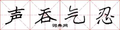 袁强声吞气忍楷书怎么写