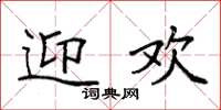 袁强迎欢楷书怎么写
