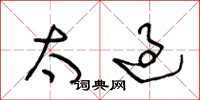 王冬龄太过草书怎么写