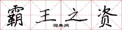侯登峰霸王之资楷书怎么写