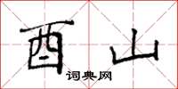 袁强酉山楷书怎么写