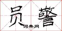 袁强员警楷书怎么写