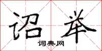 袁强诏举楷书怎么写