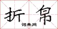 袁强折帛楷书怎么写