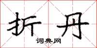 袁强折丹楷书怎么写