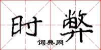 袁强时弊楷书怎么写