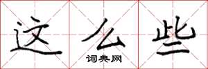 袁强这么些楷书怎么写