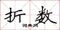 袁强折数楷书怎么写