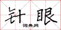 袁强针眼楷书怎么写