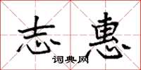 袁强志惠楷书怎么写