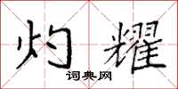 袁强灼耀楷书怎么写