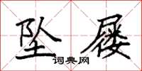 袁强坠屦楷书怎么写