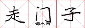 袁强走门子楷书怎么写